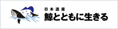 日本遺産 鯨とともに生きる