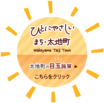 ひとにやさしいまち・太地町の目玉施策はここをクリック！