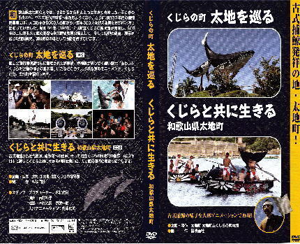 「古式捕鯨発祥の地・太地町」紹介DVD