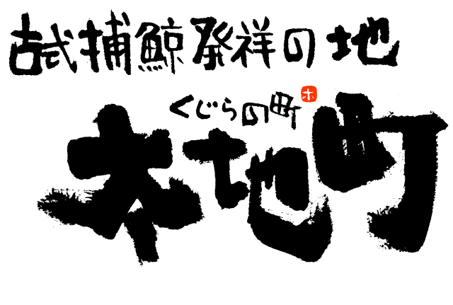 古式捕鯨発祥の地くじらの町太地町